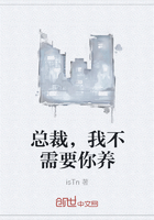 《总裁，我不需要你养》