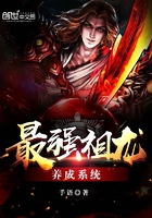 《最强祖龙养成系统》