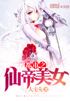 《都市之仙帝美女》
