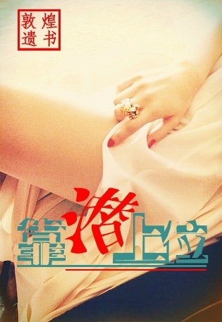 《靠潜上位（高干）》
