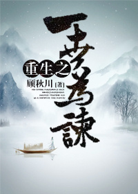 《重生之一世为谏》