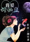 《我爱神仙鱼》