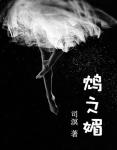 《鸩之媚》