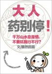 《大人药别停！》