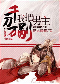 《我把男主千刀万剐》