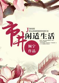 《市井闲适生活》