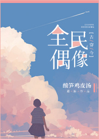 《全民偶像[古穿今]》
