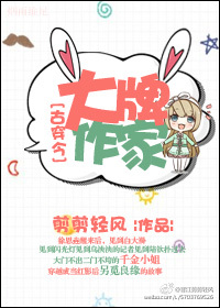 《大牌作家[古穿今]》
