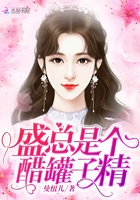 《盛总是个醋罐子精》