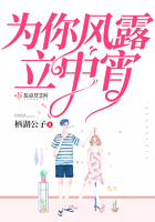 《为你风露立中宵》