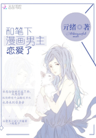 《和笔下漫画男主恋爱了》