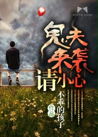 《鬼夫来袭请小心》
