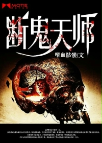 《断鬼天师》