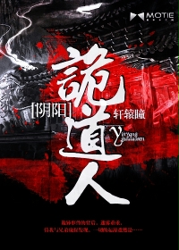 《阴阳诡道人》