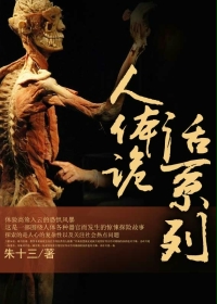 《人体诡话系列》
