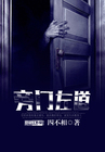 《旁门左道》