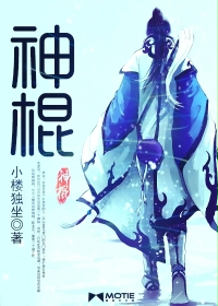 《神棍》