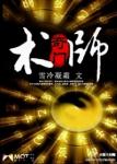 《奇门术师》