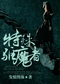 《特殊驱魔者》