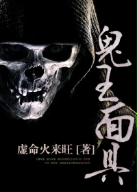 《鬼王面具》