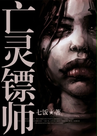 《亡灵镖师》