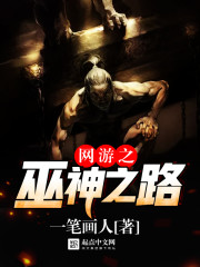 《网游之巫神之路》