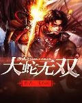 《漫威之大蛇无双》