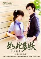 《乡村如此多妖》