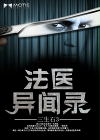 《法医异闻录》