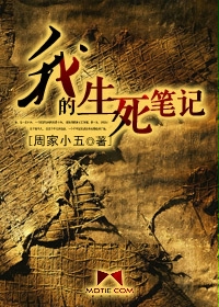 《我的生死笔记》