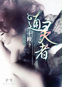 《通灵者》