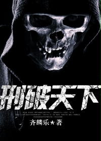 《刑破天下》