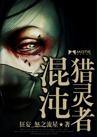 《混沌猎灵者》
