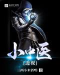 《透视小中医》
