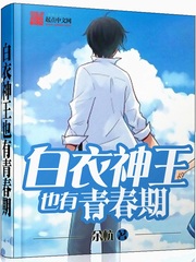 《白衣神王也有青春期》