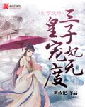 《妃常纨绔：三皇子宠妃无度》