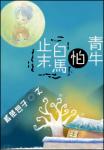《止末白马怕青牛（GL）》