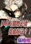 《[ABO]猎物必须彻底标记》