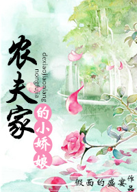 《农夫家的小娇娘》