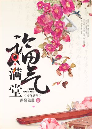 《福气满堂》