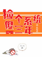 《捡个系统傻三年[穿书]》