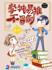 《学神易推不易倒》