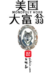 《美国大富翁》