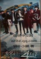 《位面之从终极一班开始》