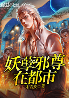 《妖孽邪尊在都市》