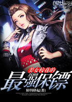 《美女校花的最强保镖》