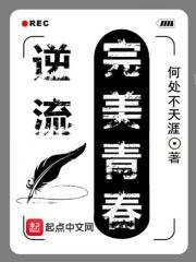 《逆流完美青春》