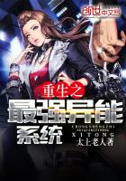《重生之最强异能系统》