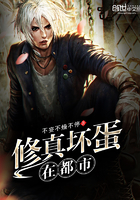 《修真坏蛋在都市》