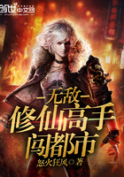 《无敌修仙高手闯都市》